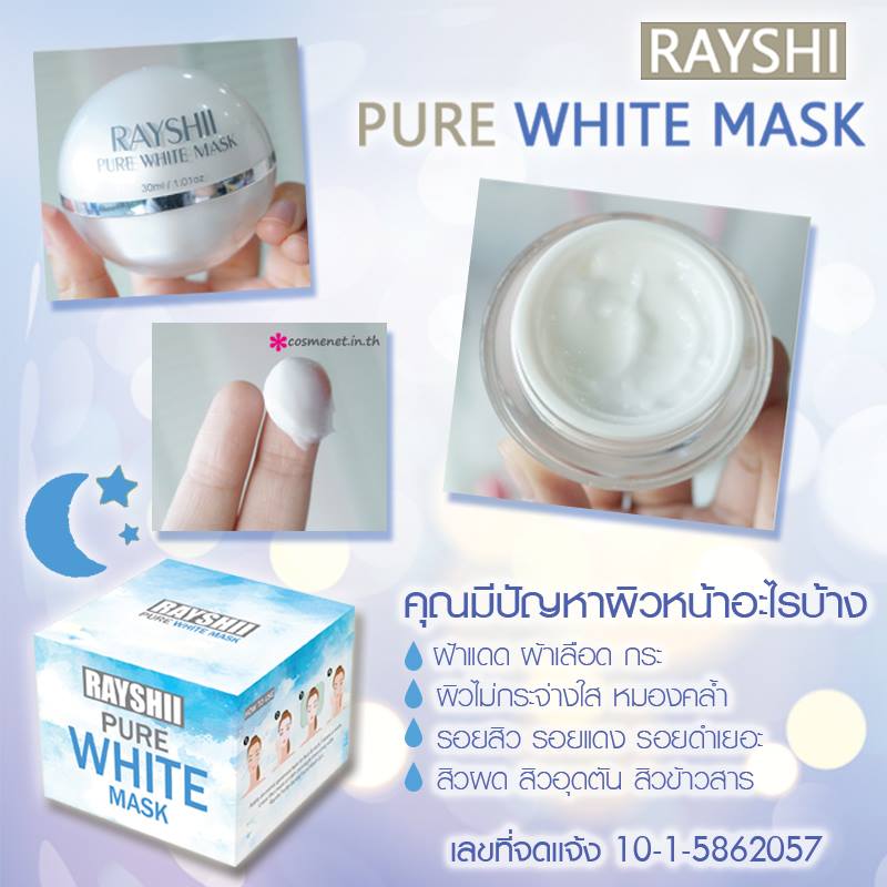 มาส์ก เรชิ Rayshi Pure White Mask Sleeping mask สูตรพิเศษ เนื้อมาส์กนุ่ม