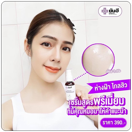 เซรั่มยันฮี Yanhee Premium Serum (ของแท้)