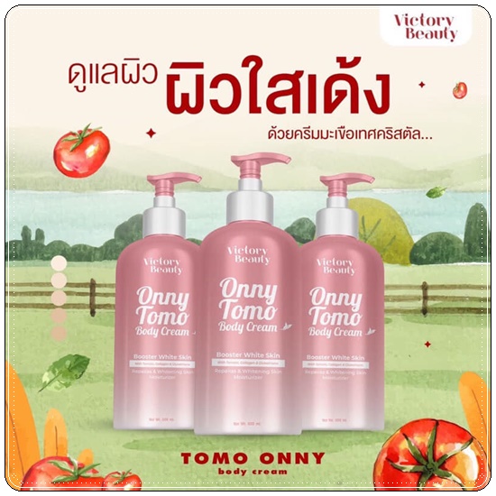 ครีมมะเขือเทศคริสตัล ONNY TOMO BODY CREAM ครีมหัวเชื้อผิวขาว
