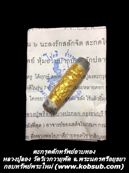 ตะกรุดดักทรัพย์อาบทอง หุ้มอวนปากปลา หลวงปู่ลอง วัดวิเวกวายุพัด จ.พระนครศรีอยุธยา