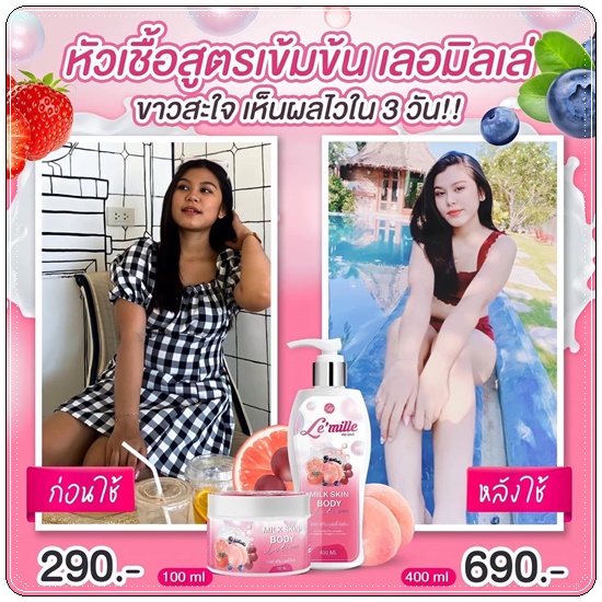 เลอ มิลเล่ Le’mille หัวเชื้อน้ำนม Milk Skin Body Lotion