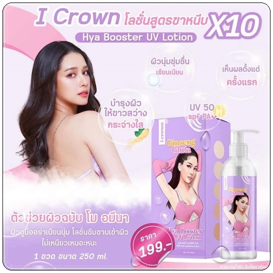 I Crown โลชั่น Ginseng Gluta Hya Booster Lotion
