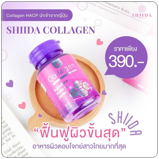 ชิดะคอลลาเจน Shida Collagen แพ็คเกจใหม่