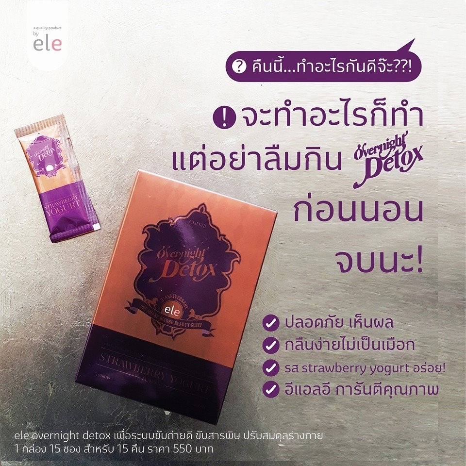 อีแอลอี โอเวอร์ไนท์ ดีท็อกซ์ (ele OVERNIGHT DETOX)