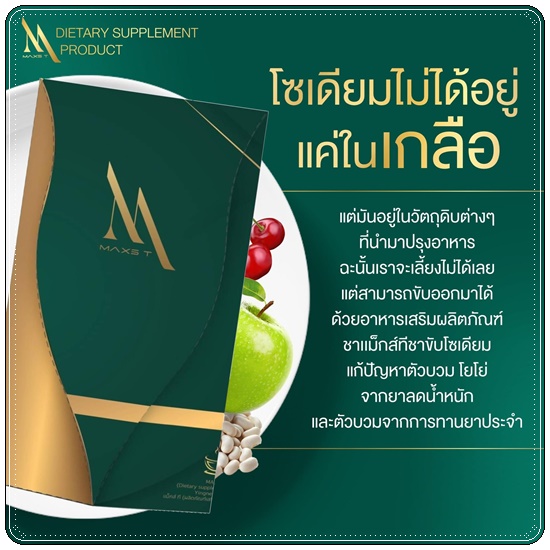 ชาขับโซเดียม Maxs'T แม็คส์ที ตราหญิงเนส