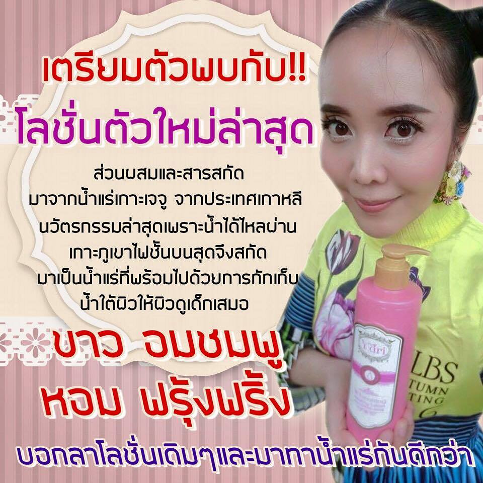 โลชั่นน้ำแร่ยูริ (Yuri Whitening Healthy Lotion Plus Mineral Water)