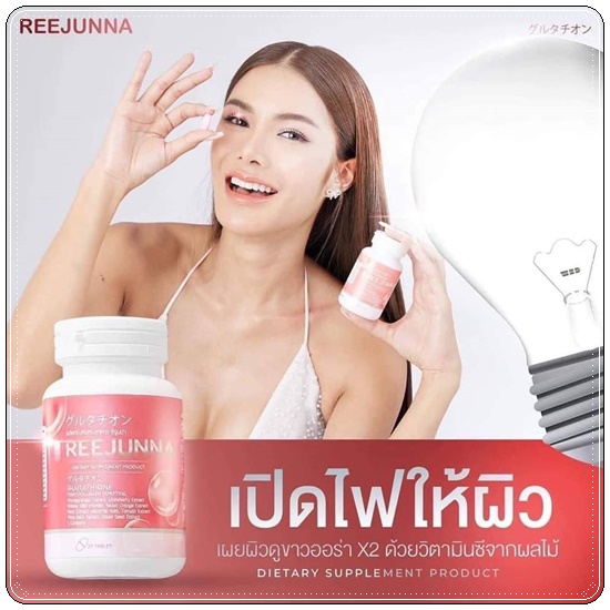 กลูต้ารีจูนน่า Reejunna (1แถม1)