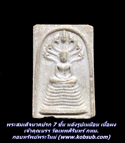 พระสมเด็จนาคปรก 7 ชั้น หลังรูปเหมือน เนื้อผง เจ้าคุณนรฯ วัดเทพศิรินทร์ กทม.