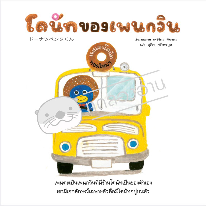 โดนัทของเพนกวิน (ปกแข็ง) 3 ปีขึ้นไป