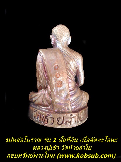 รูปหล่อโบราณ รุ่น 1 ซื้อที่ดิน เนื้อสัตตะโลหะ หลวงปู่เช้า วัดห้วยลำใย