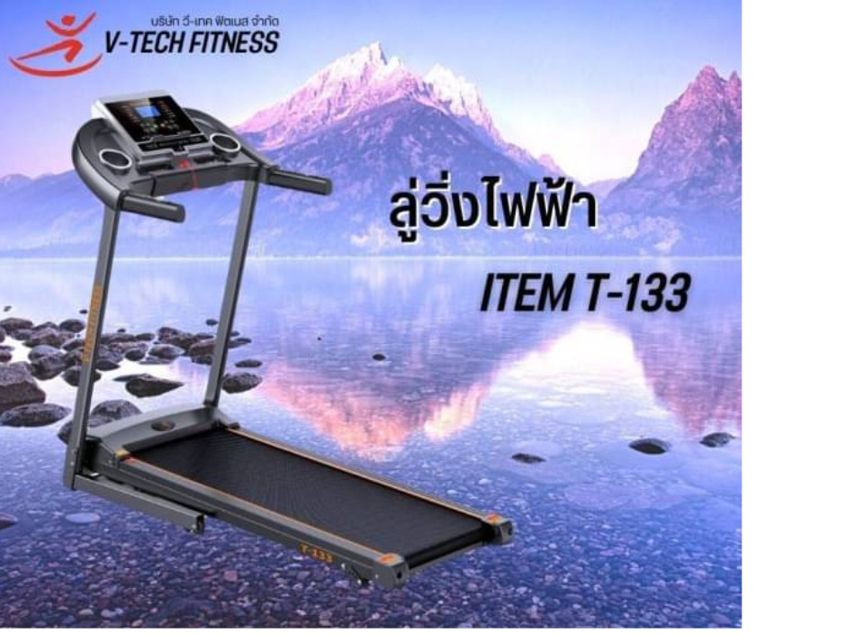 ลู่วิ่งไฟฟ้า V-TECH รุ่น T133 วีเทค