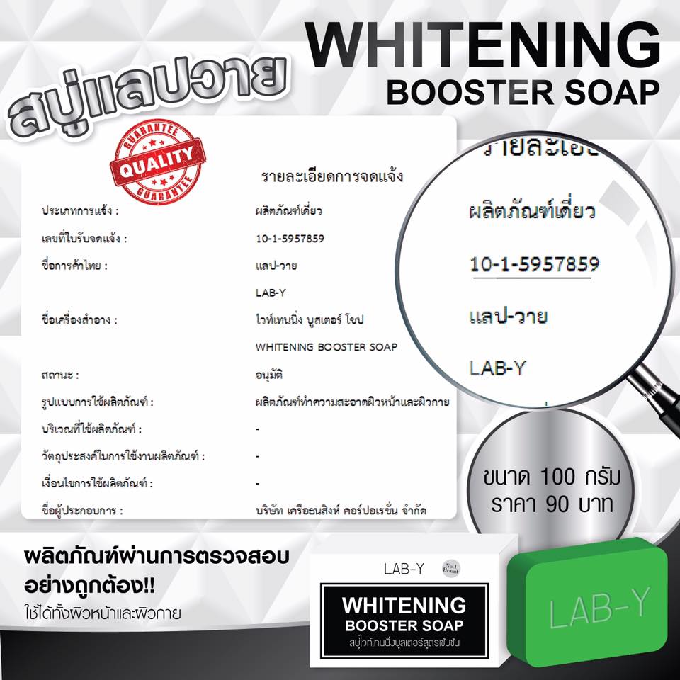 สบู่แลปวาย (Lab-Y Whitening Booster Soap)