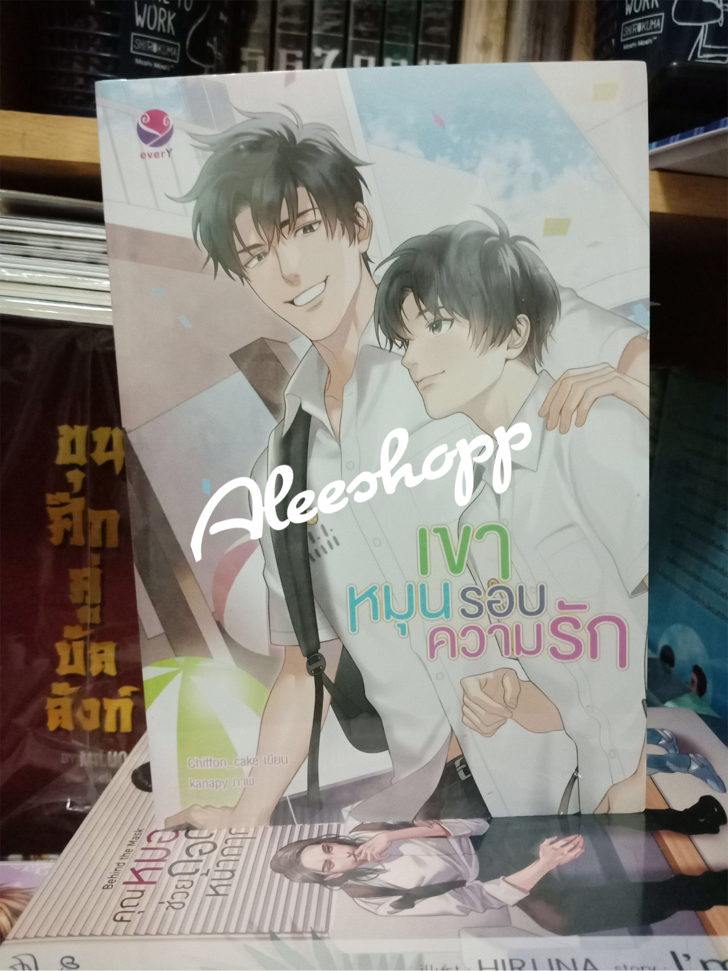 นิยาย เขาหมุนรอบความรัก ใหม่