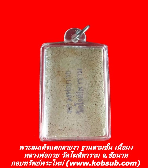 พระสมเด็จแตกลายงา ฐานสามชั้น เนื้อผง หลวงพ่อกวย วัดโฆสิตาราม จ.ชัยนาท