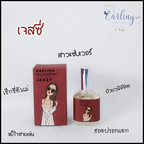 น้ำหอมคุณหนู Darling Perfume