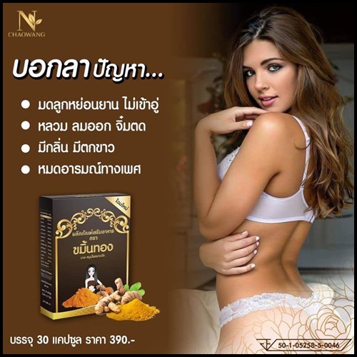 ขมิ้นทอง สมุนไพรสำหรับสตรี ตราสมุนไพรชาววัง