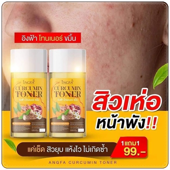 โทนเนอร์ขมิ้นอิงฟ้า Ingfa Curcumin Toner โทนเนอร์เช็ดฝ้า (1แถม1)