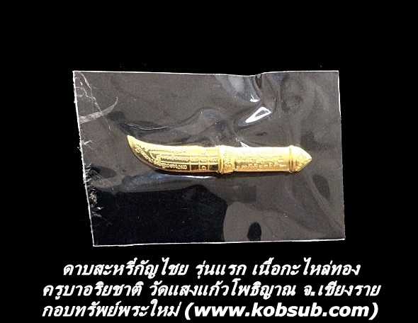 ดาบสะหรี๋กัญไชย รุ่นแรก เนื้อกะไหล่ทอง ครูบาอริยชาติ วัดแสงแก้วโพธิญาณ