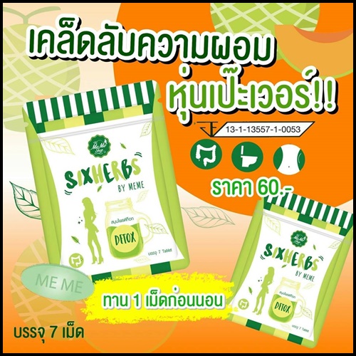 สมุนไพรดีท็อก ซิกเฮิร์บ ลดพุง Sixherbs by Meme แพคเกจใหม่