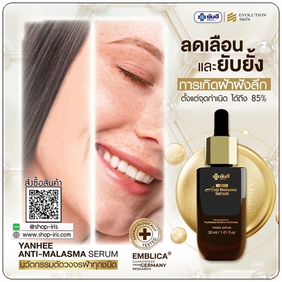 เซรั่มยันฮี Yanhee Anti Melasma Serum ยันฮี แอนตี้ มาลาสม่า