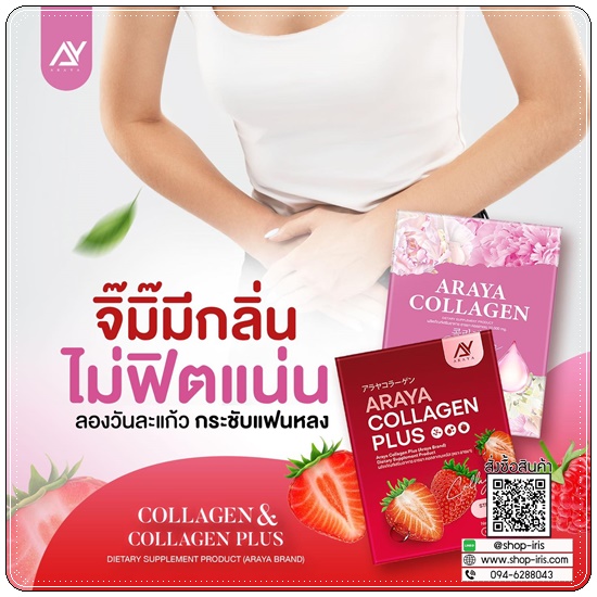 อารยาคอลลาเจนพลัส Araya Collagen Plus