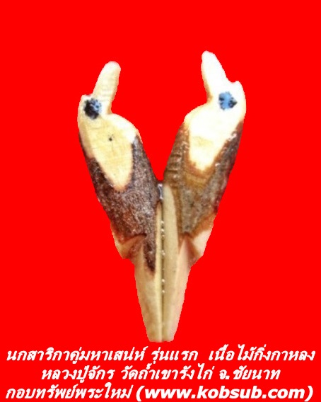 นกสาริกาคู่มหาเสน่ห์ รุ่นแรก เนื้อไม้กิ่งกาหลง หลวงปู่จักร วัดถ้ำเขารังไก่