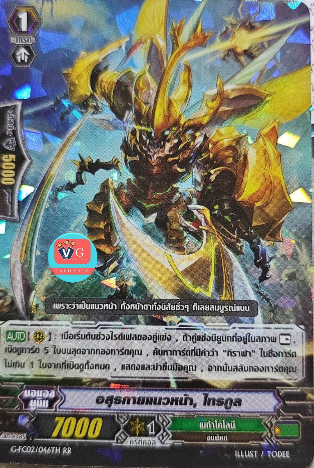 อสุรกายแนวหน้า ไทรกูล ฟอย