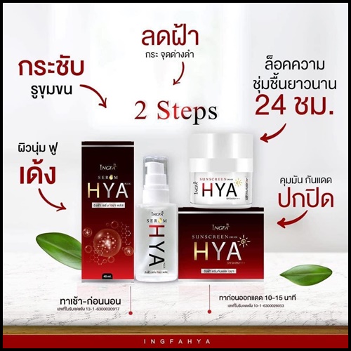 อิงฟ้า ครีมกันแดด ไฮยา INGFA Sunscreen Cream HYA