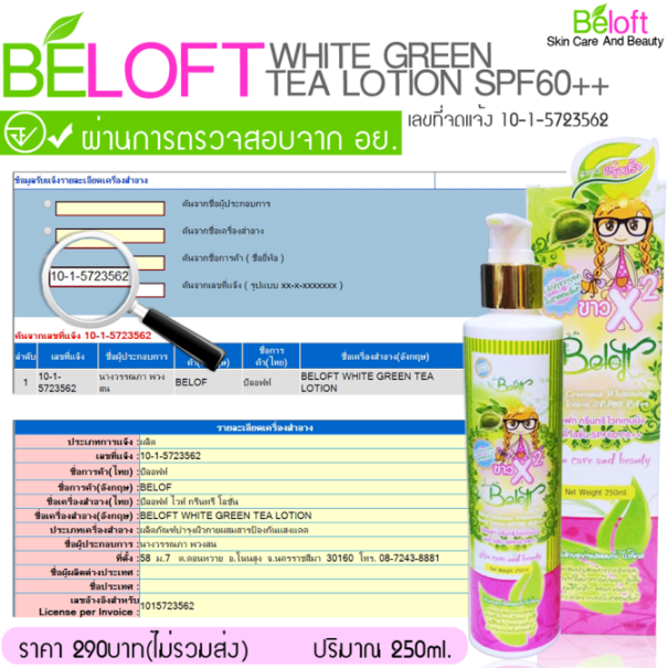 โลชั่นบีลอฟกรีนที