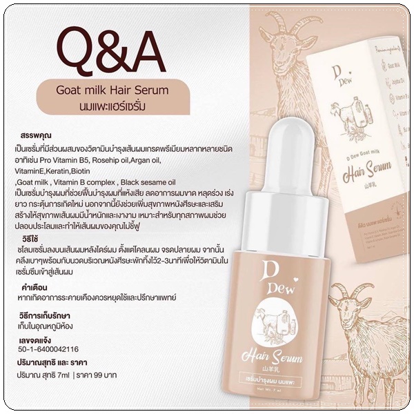 เซรั่มบำรุงผม นมแพะ D Dew Goat's Milk Hair Serum