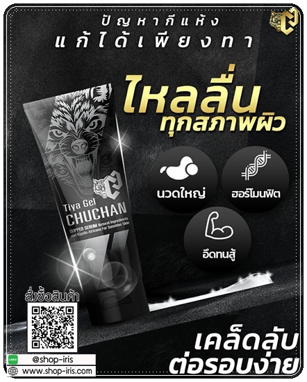 เจลนวดอัพไซส์ CHUCHAN Tiya Gel เจลชูชัน ธิญาเจล