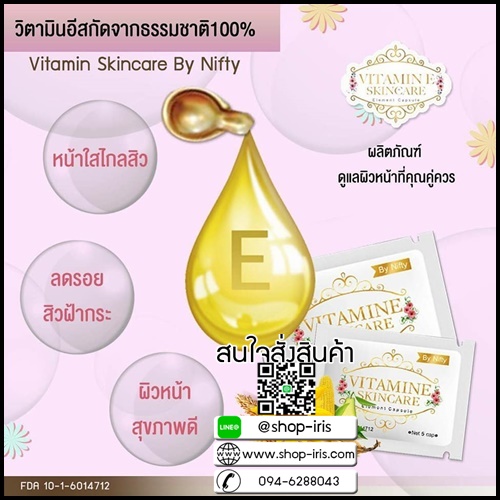 วิตามินอี บำรุงผิวหน้า By Nifty (Vitamin E Skincare)