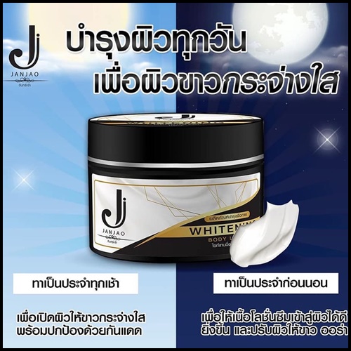 โลชั่นจันทร์เจ้า Janjao