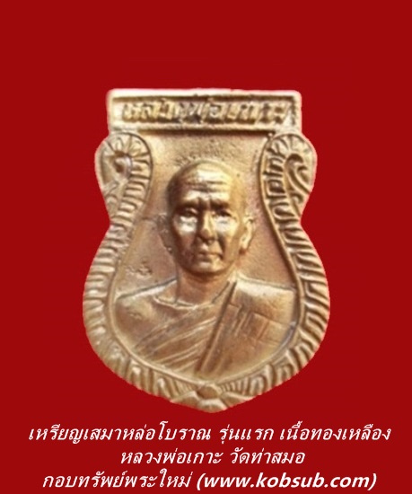 เหรียญเสมาหล่อโบราณ รุ่นแรก เนื้อทองเหลือง หลวงพ่อเกาะ วัดท่าสมอ