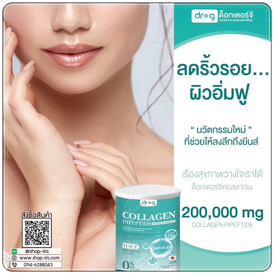 ดอกเตอร์ จี คอลลาเจน Dr.G Collagen Dipeptide