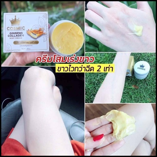 คอสมิคครีมโสม คอลลาเจน Cosmic Ginseng Collagen Body Cream
