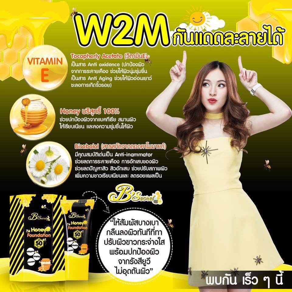 W2M กันแดดน้ำผึ้งป่า (Honey Foundation by B’secret)