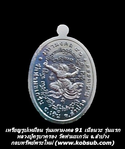 เหรียรูปเหมือน รุ่นมหามงคล 91 เนื้อนวะโลหะ รุ่นแรก หลวงปู่ครูบาครอง วัดท่ามะเกว๋น