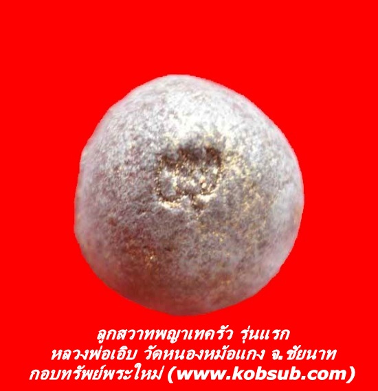 ลูกสวาทพญาเทครัว รุ่นแรก หลวงพ่อเอิบ วัดหนองหม้อแกง