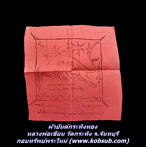 ผ้ายันต์กระทิงทอง หลวงพ่อเขียน วัดกระทิง จ.จันทบุรี