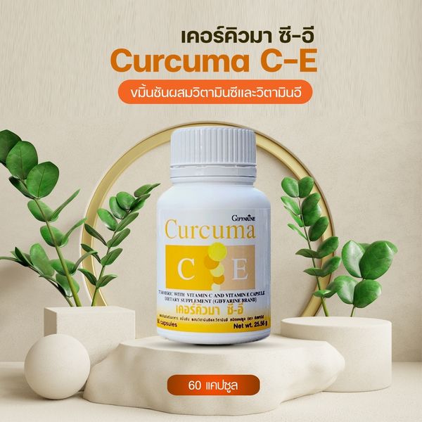 กิฟฟารีน เคอร์คิวมา ซี-อี สารสกัดขมิ้นชัน 41008
