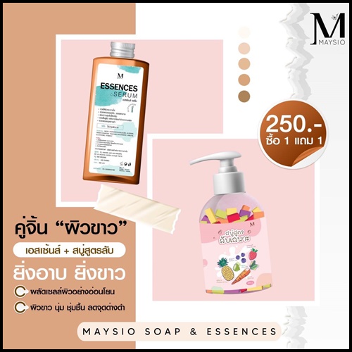 สบู่สูตรลับเฉพาะ Maysio แถมฟรี Essences Serum (แพ็คเกจใหม่)