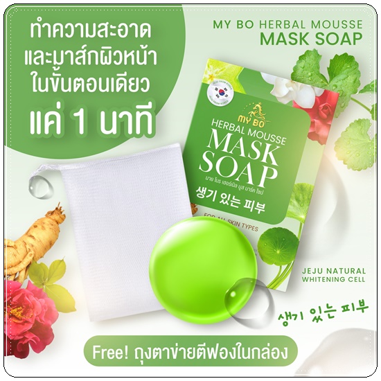 MY BO Herbal Mousse Mask Soap สบู่มาร์คหน้าปรางทิพย์