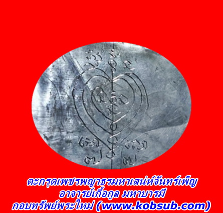 ตะกรุดเพชรพญาธรมหาเสน่ห์จันทร์เพ็ญ อาจารย์เกื้อกูล มหาบารมี