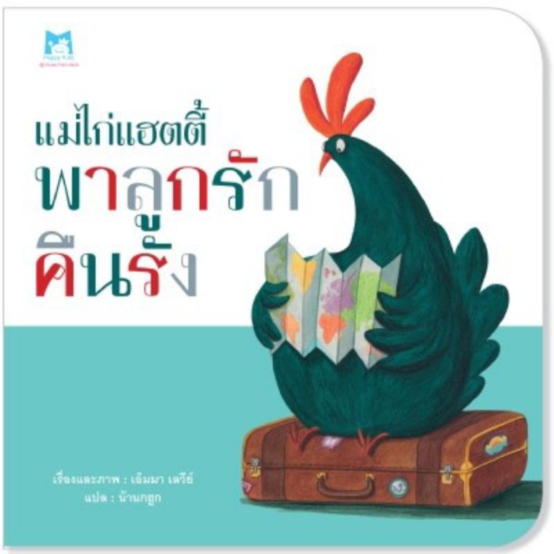 นิทานเด็ก "แม่ไก่แฮตตี้ พาลูกรักคืนรัง" (ปกอ่อน) 3-6ปี