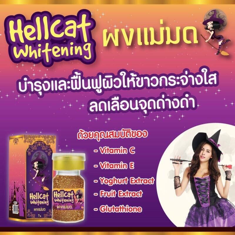 ผงกลูต้าแม่มด (HELLCAT WHITENING)