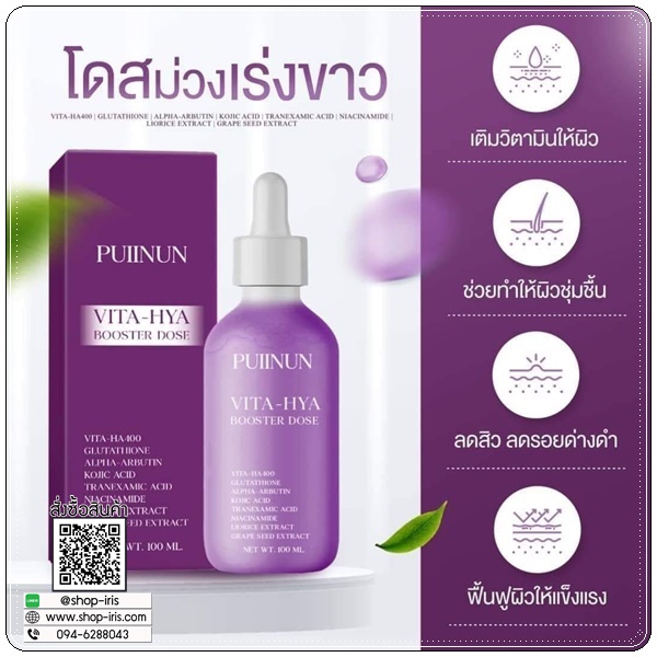 โดสม่วง ปุยนุ่น PUIINUN Vita-Hya Booster Dose ไวต้า ไฮยา บูสเตอร์โดส