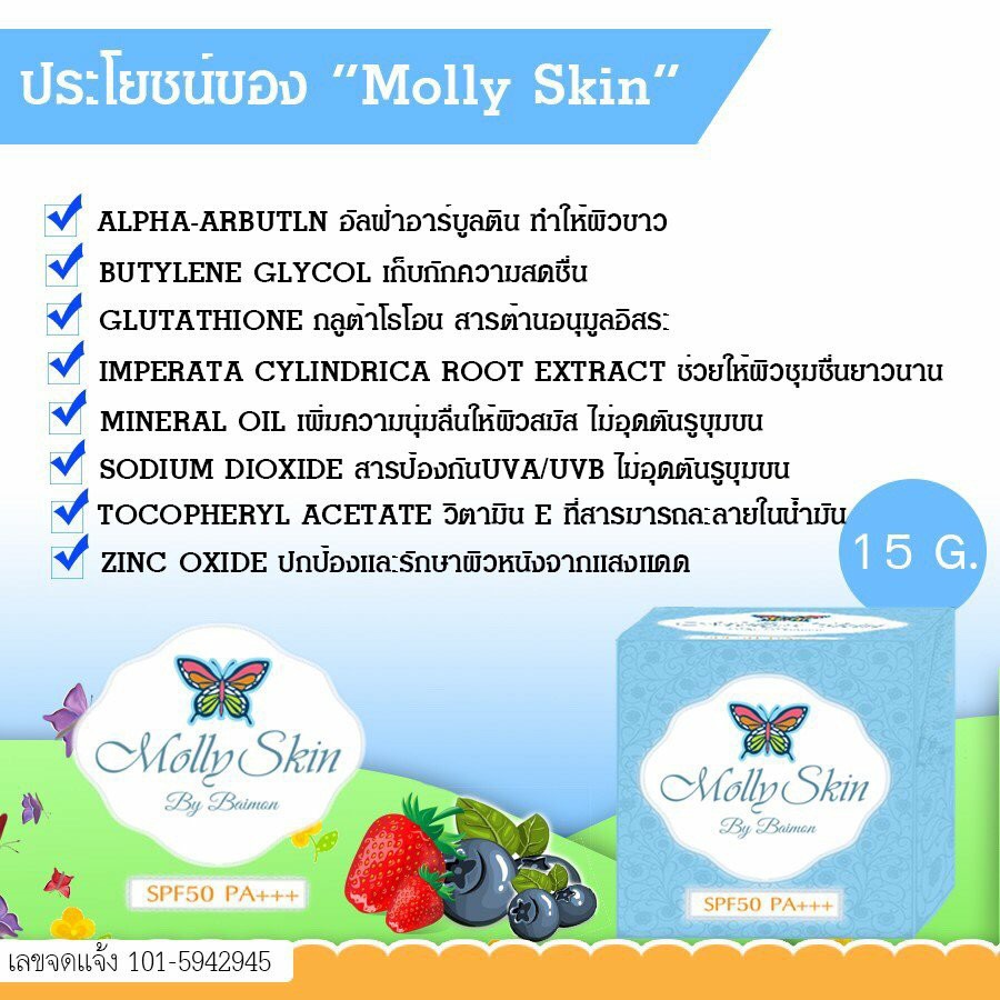 ครีมกันแดดน้ำแร่ มอลลี่สกิน (Molly skin By Baimon)