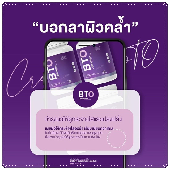 กลูต้าบีทีโอ BTO L-glutathione แพ็คเกจใหม่ (1แถม1)