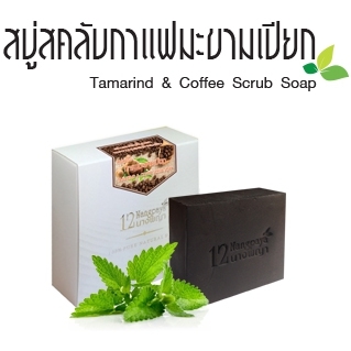 สบู่12นางพญา สบู่สครับกาแฟมะขามเปียก (Tamarind & Coffee Scrub Soap)